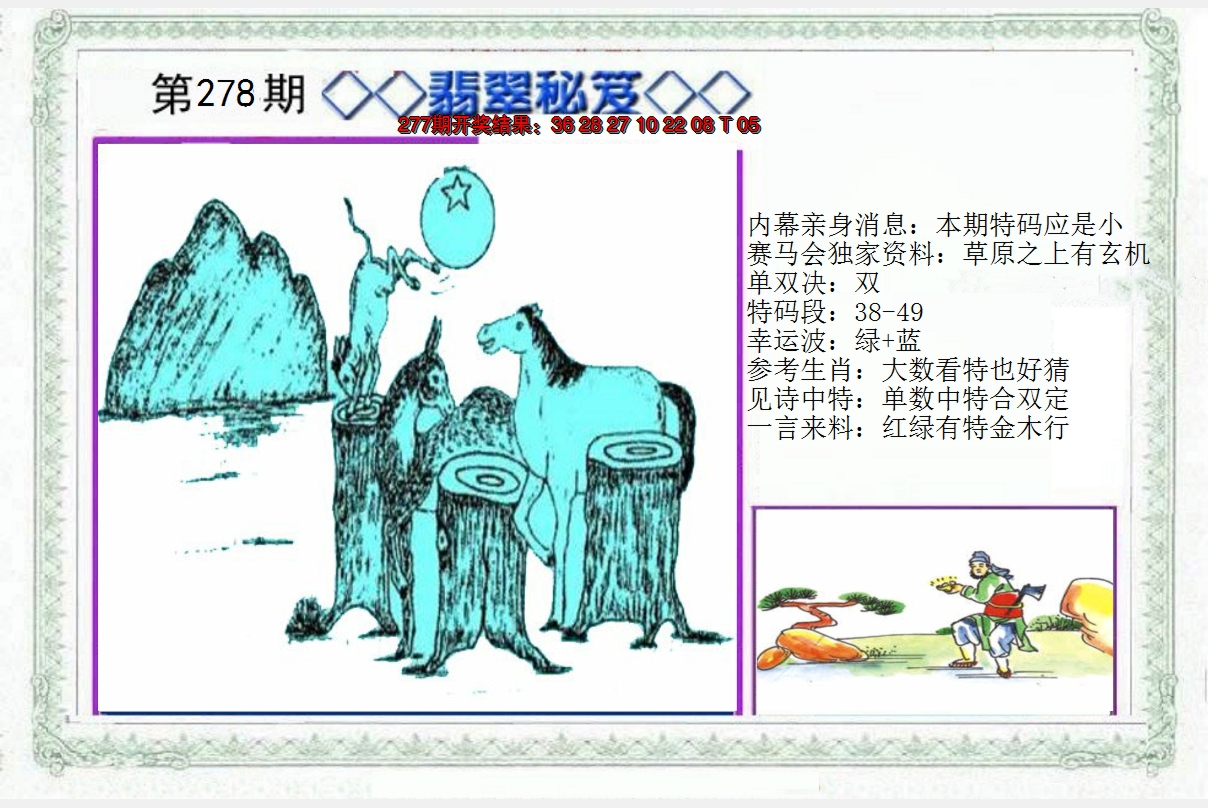 2024278期另翡翠秘笈