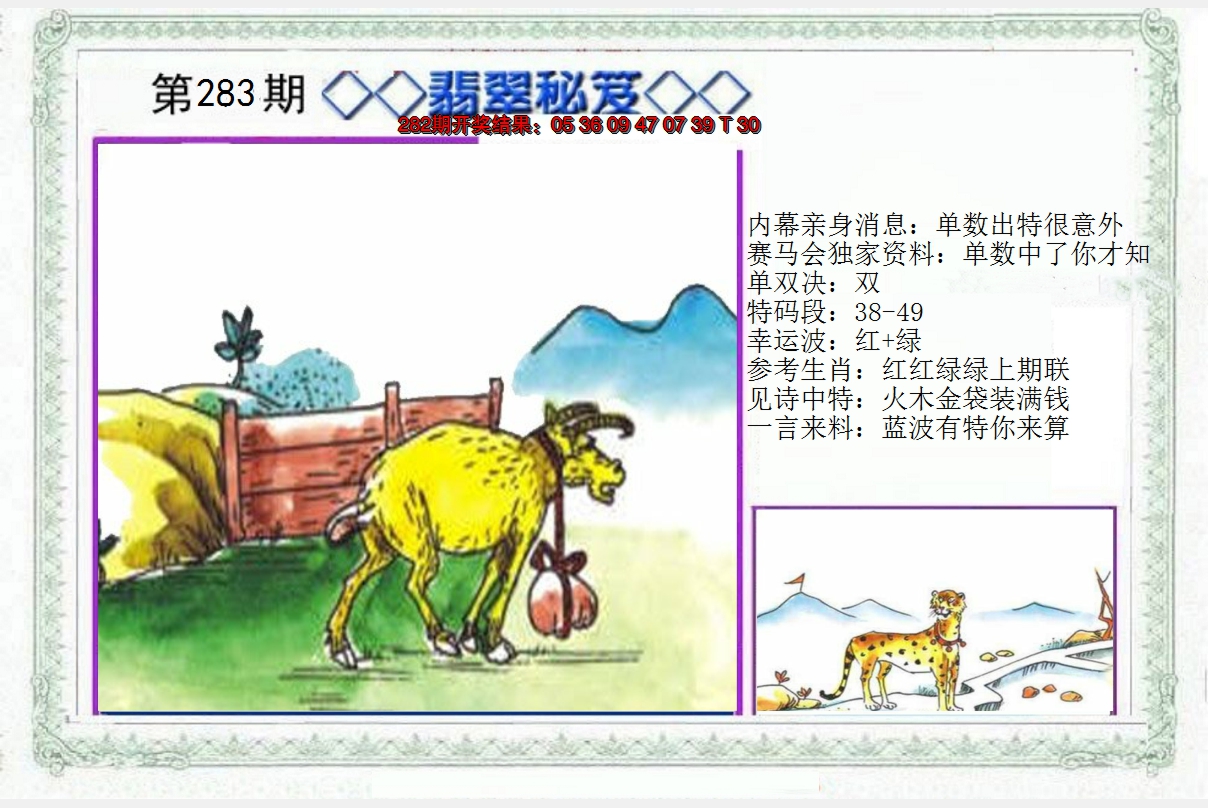 2024283期另翡翠秘笈