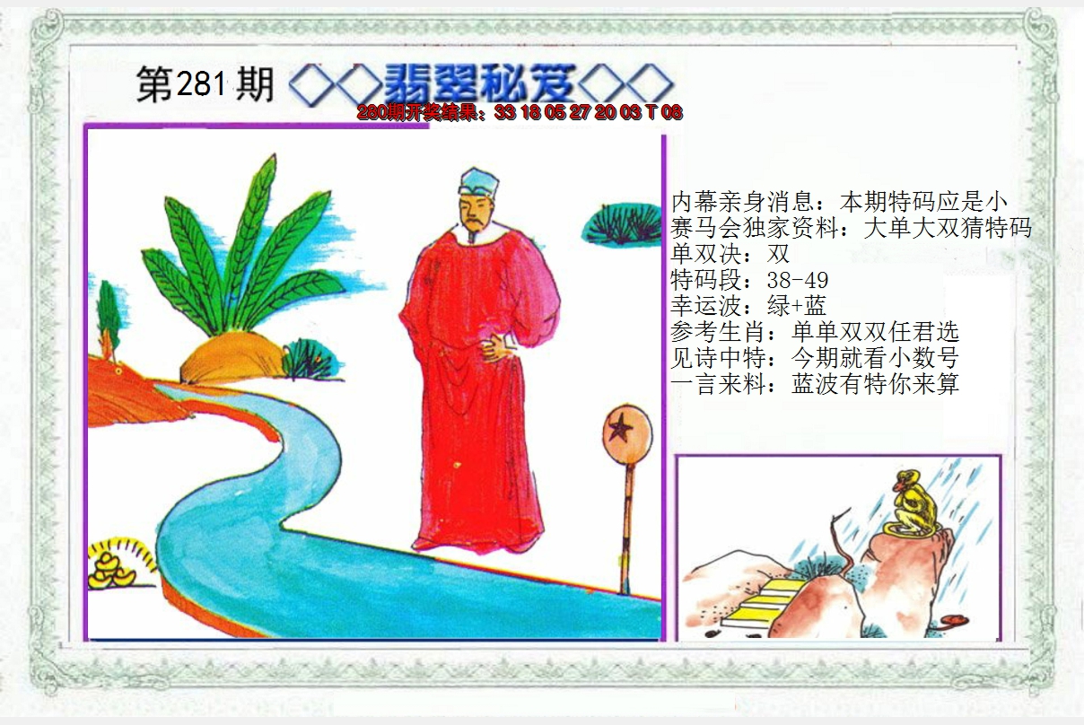 2024281期另翡翠秘笈