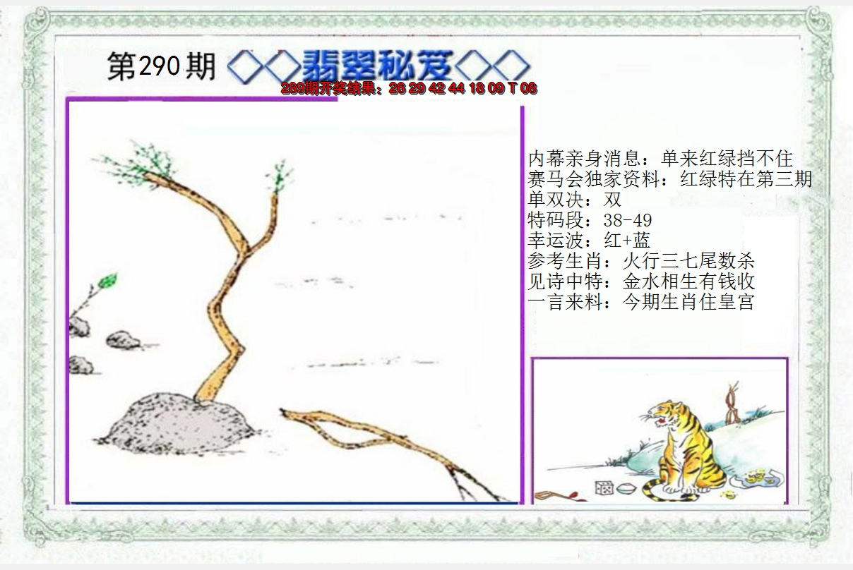 2024290期另翡翠秘笈