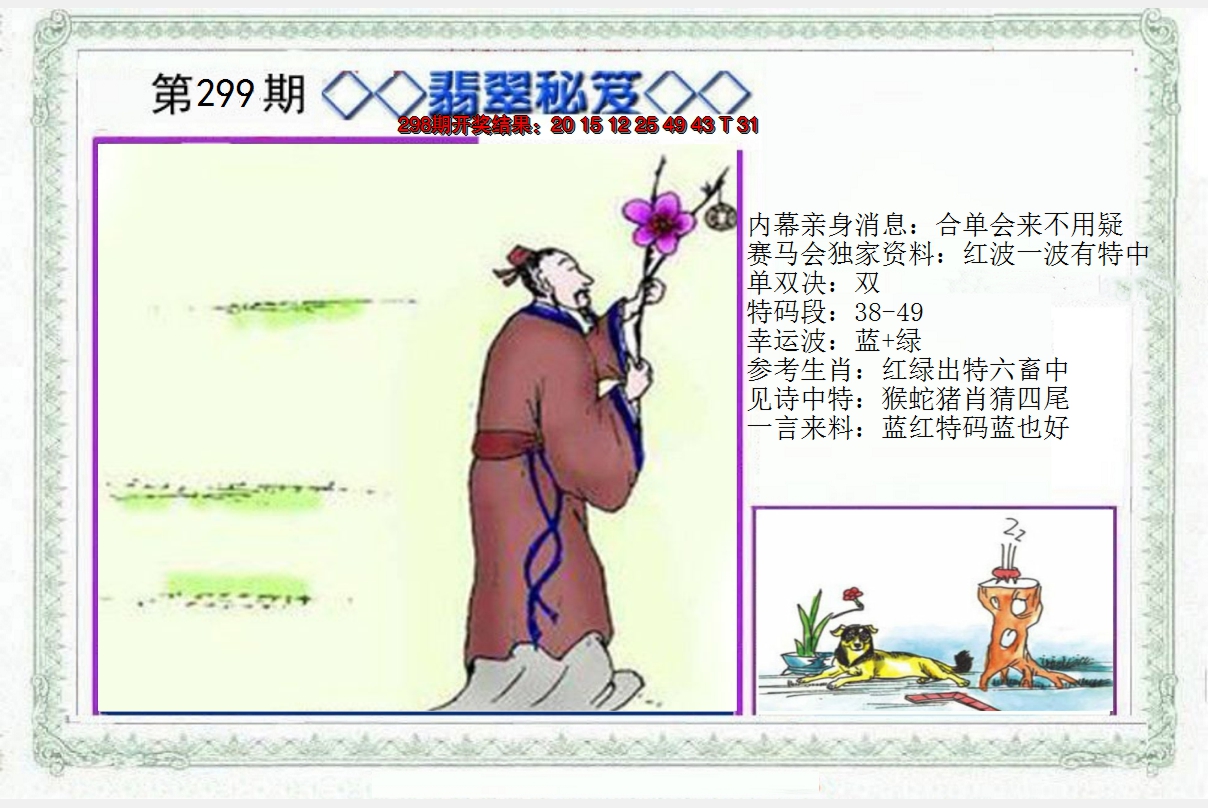 2024299期另翡翠秘笈