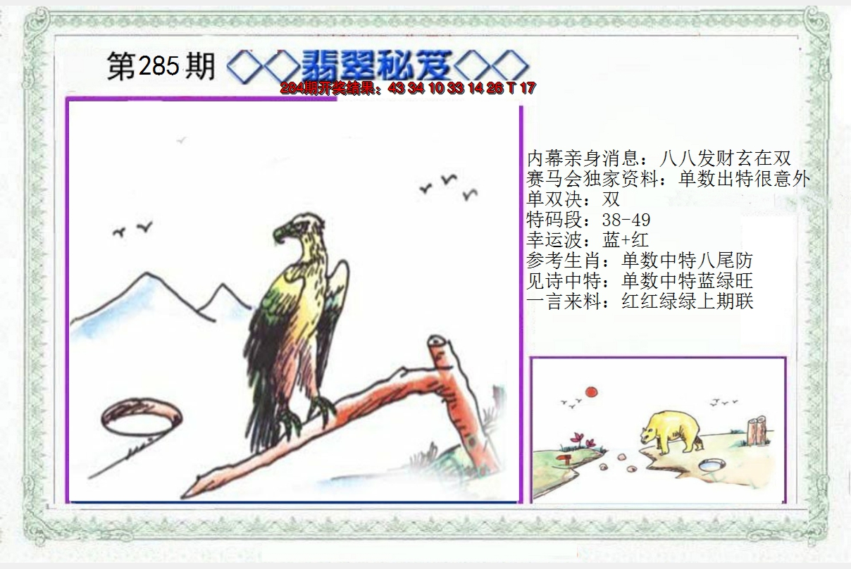2024285期另翡翠秘笈