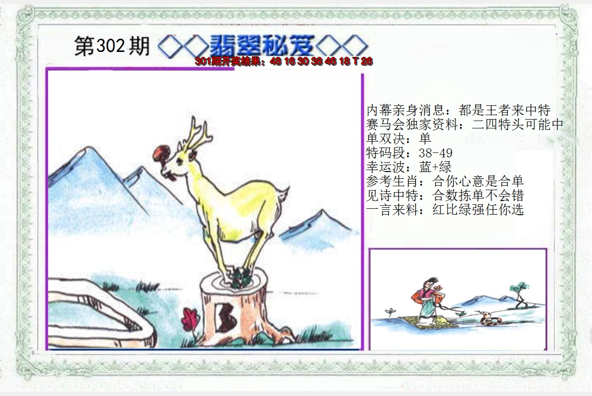 2024302期另翡翠秘笈