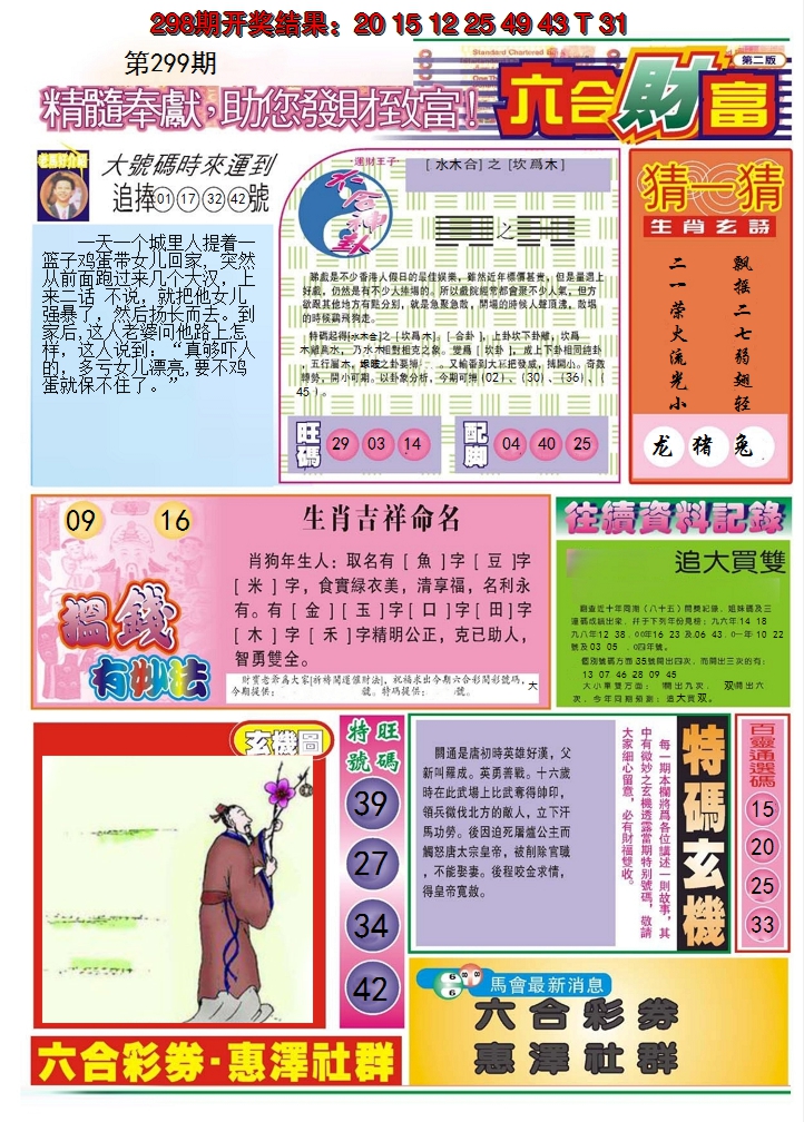 2024299期六合财富B
