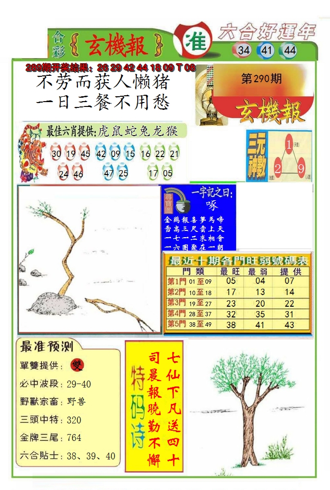 2024290期九龍玄机报(推荐)