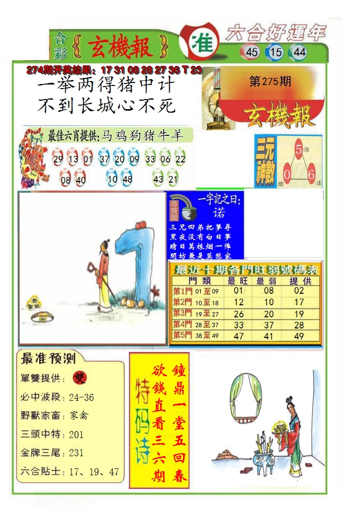 2024275期九龍玄机报(推荐)
