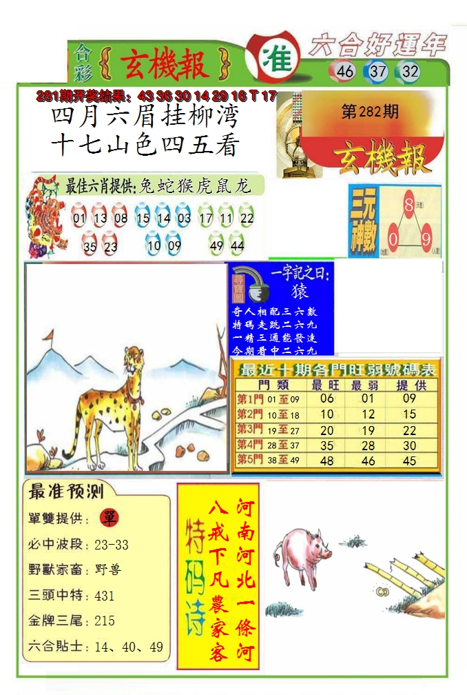 2024282期九龍玄机报(推荐)