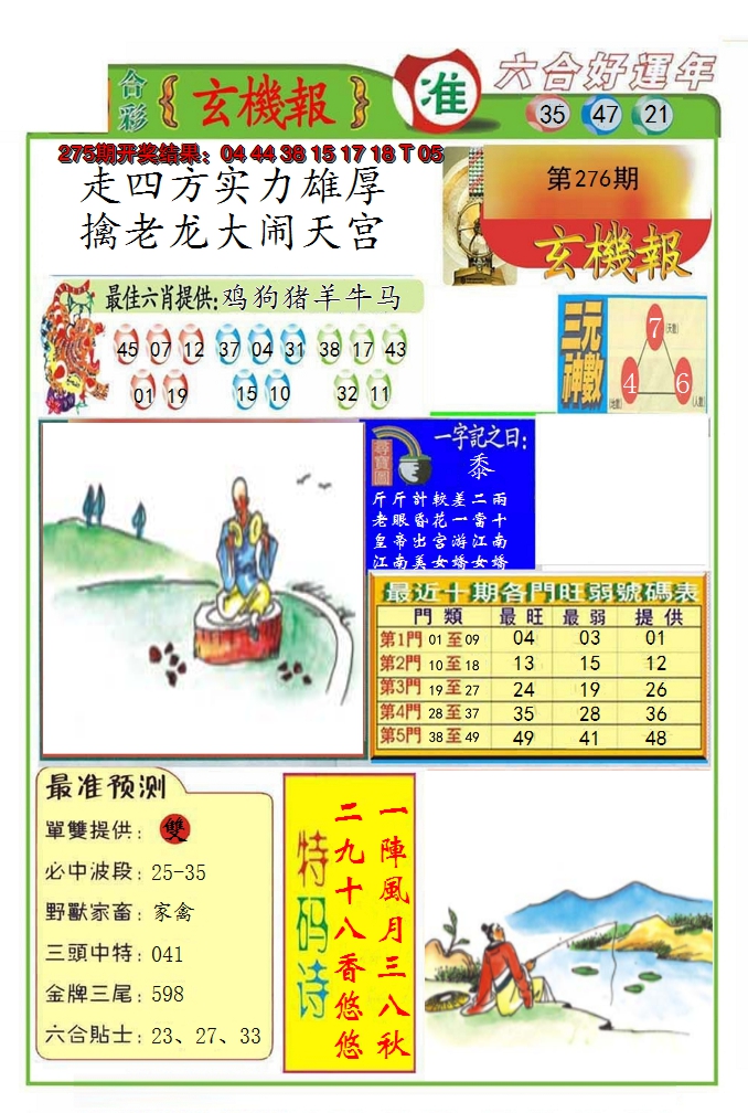 2024276期九龍玄机报(推荐)