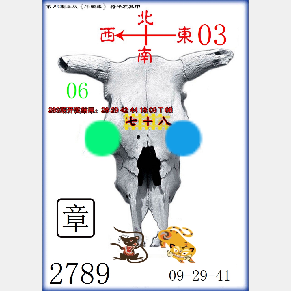 2024290期牛头报