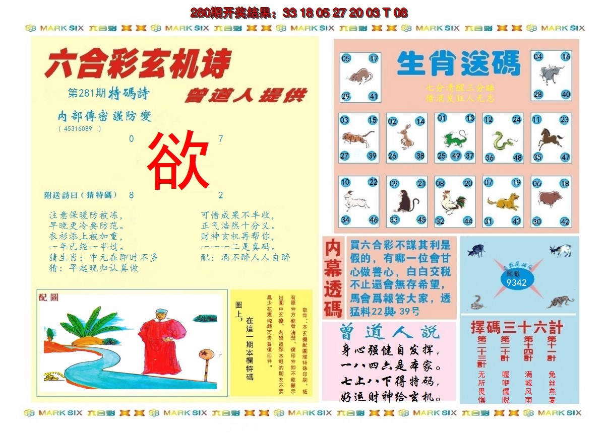 2024281期新曾道人内幕B
