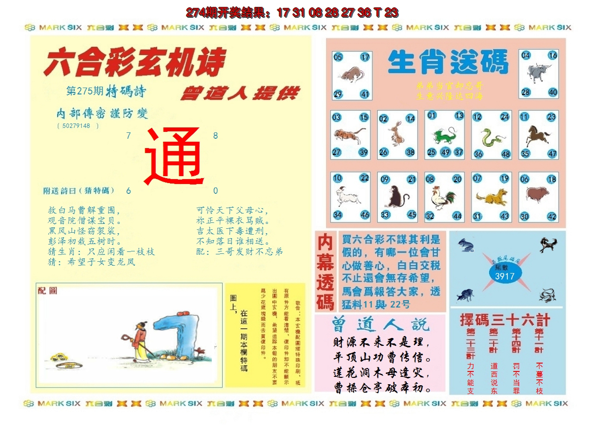2024275期新曾道人内幕B