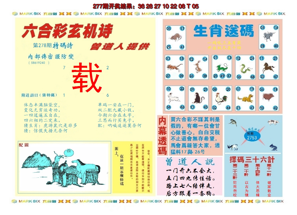 2024278期新曾道人内幕B