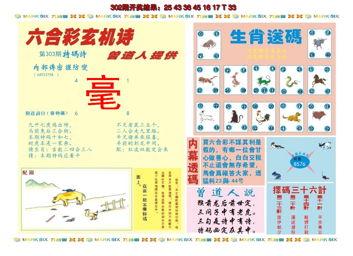 2024303期新曾道人内幕B