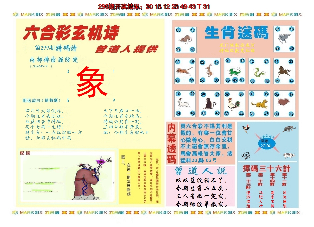 2024299期新曾道人内幕B