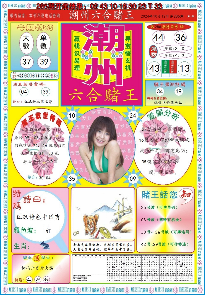 2024286期潮州六合赌王A