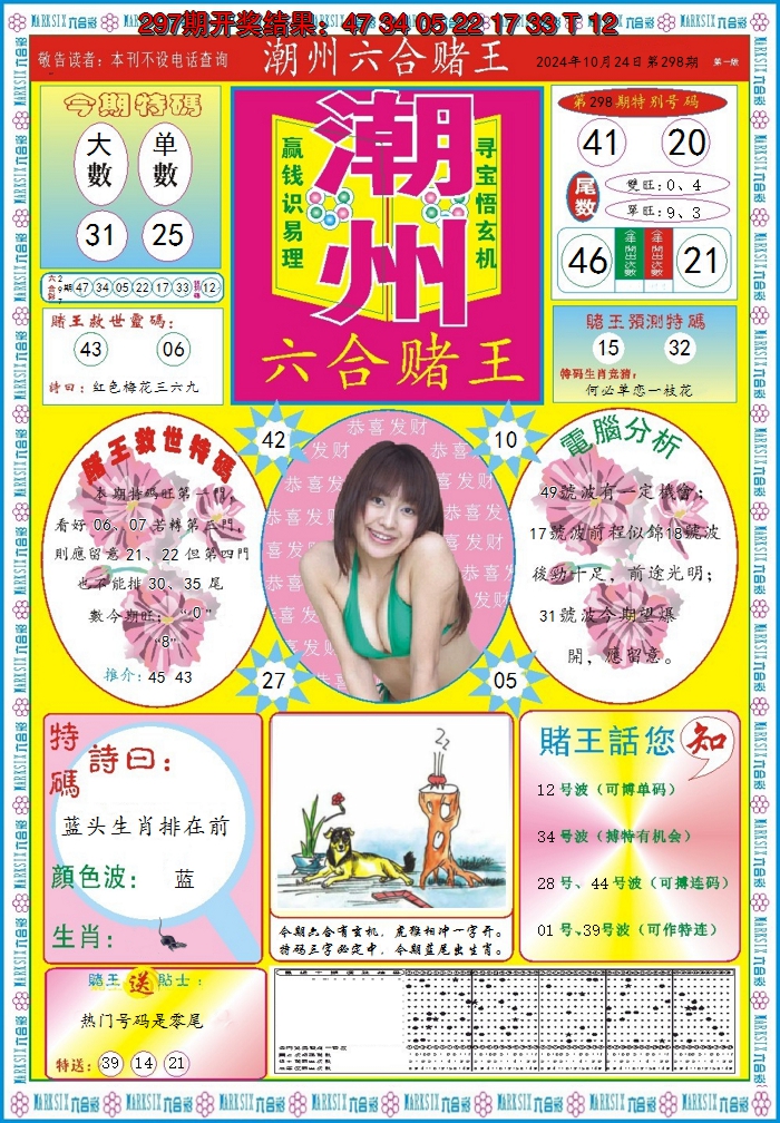 2024298期潮州六合赌王A