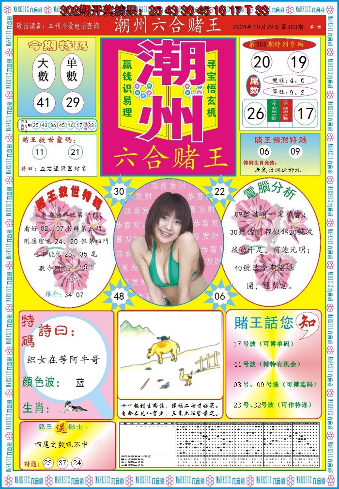 2024303期潮州六合赌王A