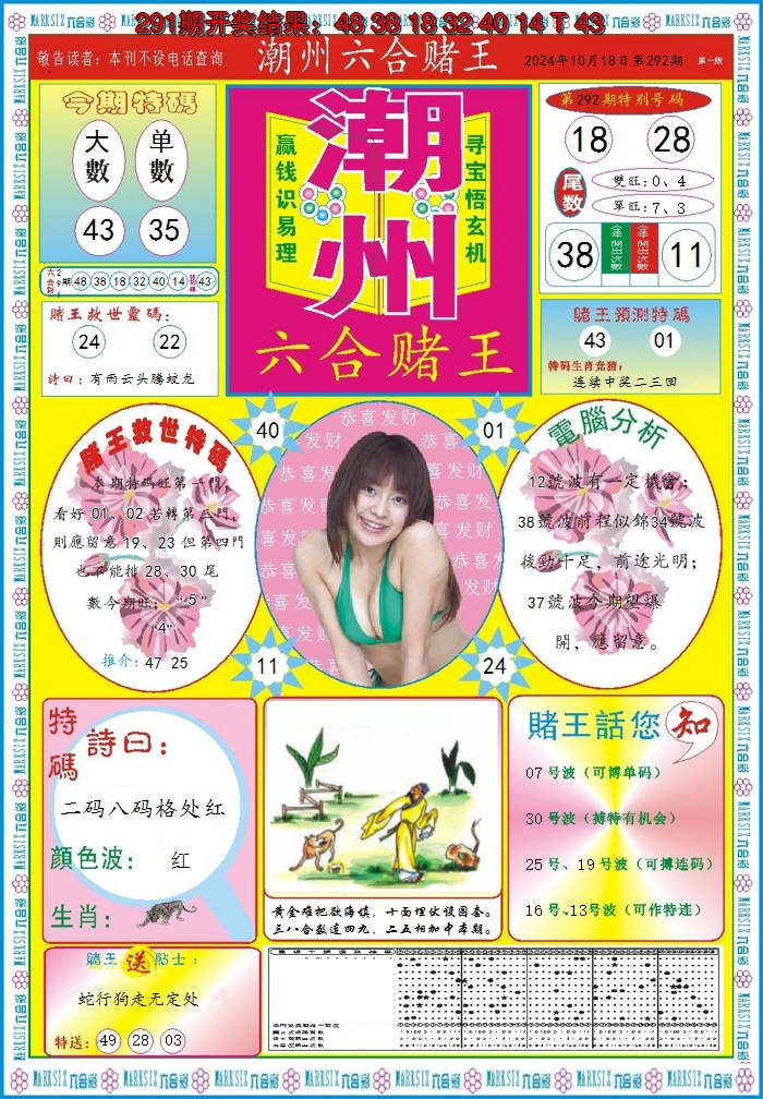 2024292期潮州六合赌王A