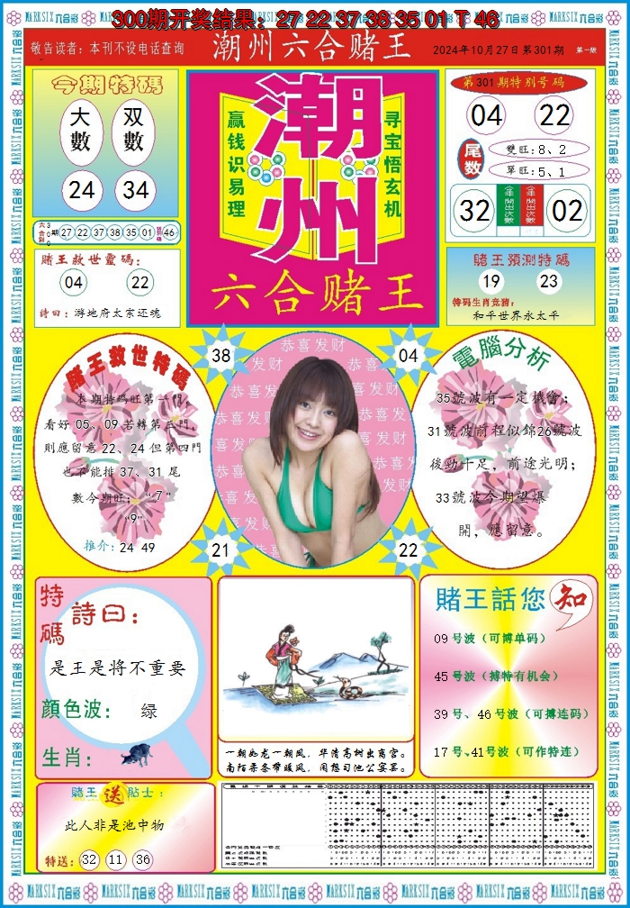 2024301期潮州六合赌王A