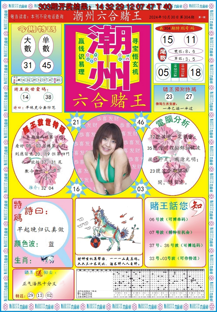 2024304期潮州六合赌王A
