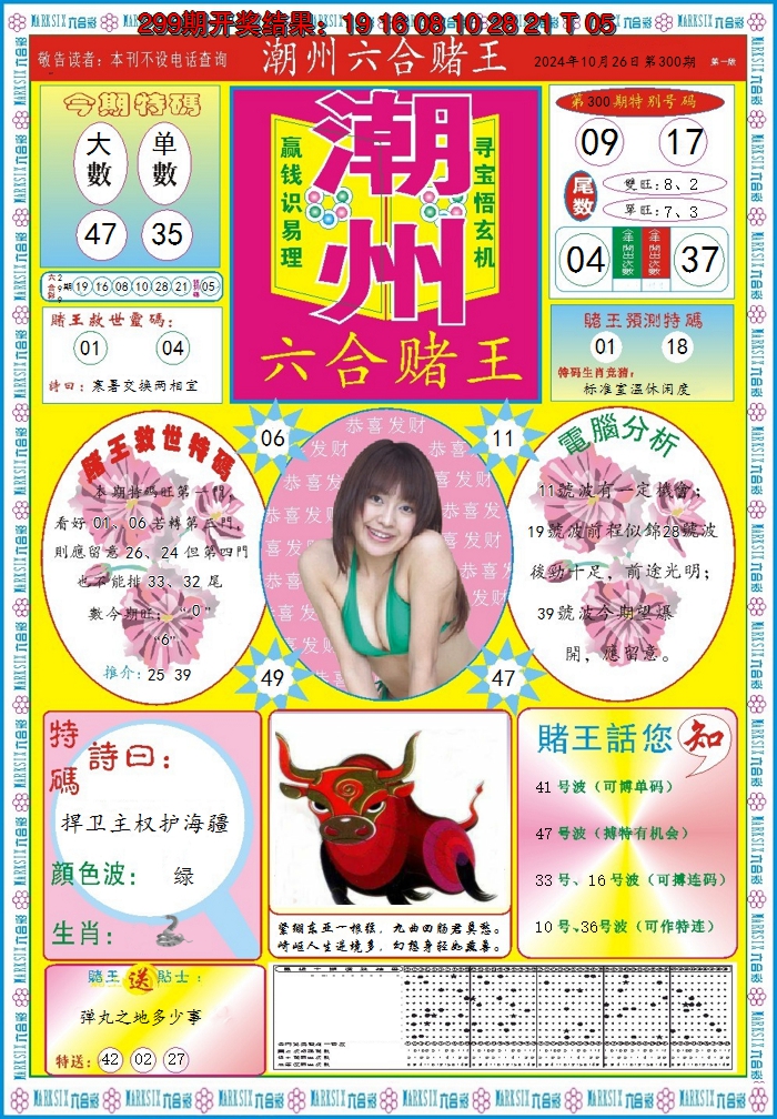 2024300期潮州六合赌王A