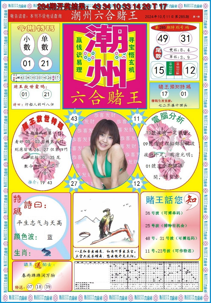 2024285期潮州六合赌王A