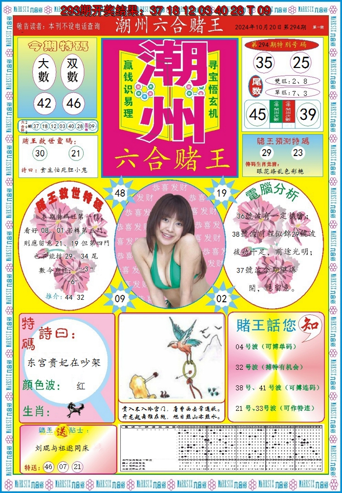 2024294期潮州六合赌王A