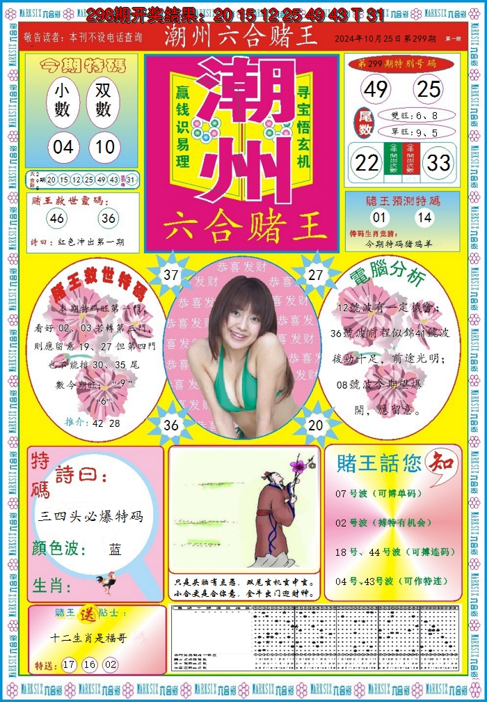 2024299期潮州六合赌王A