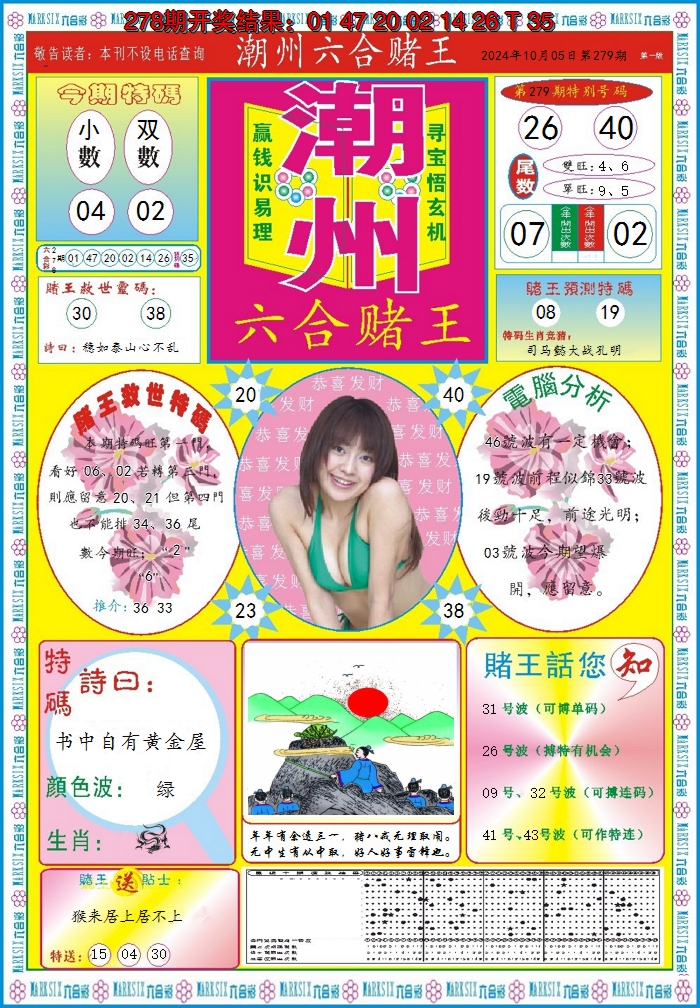 2024279期潮州六合赌王A