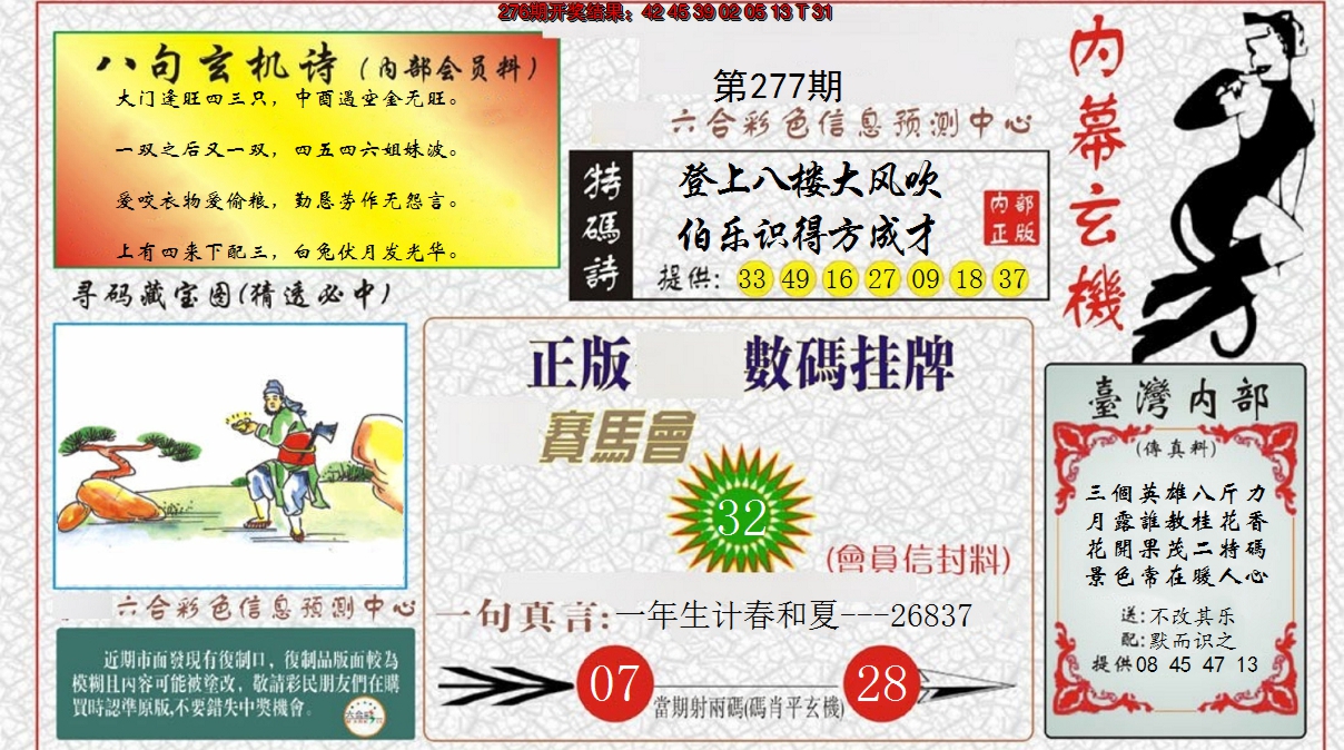 2024277期内幕玄机报