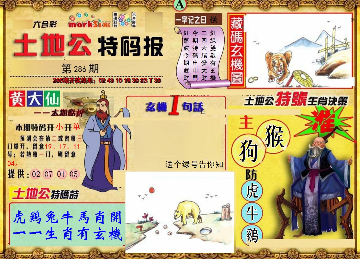 2024286期土地公特码报A