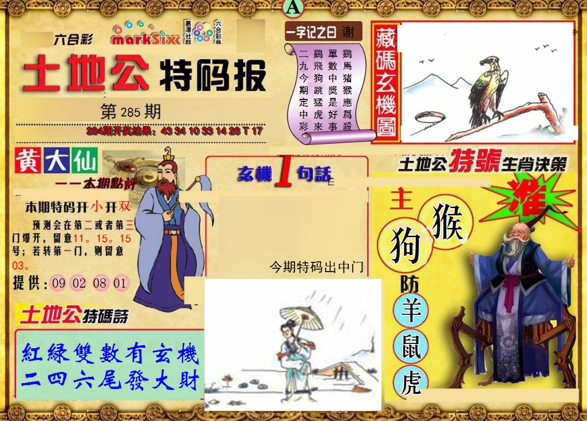 2024285期土地公特码报A