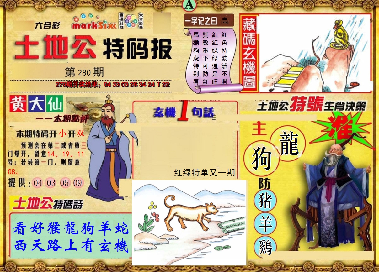 2024280期土地公特码报A
