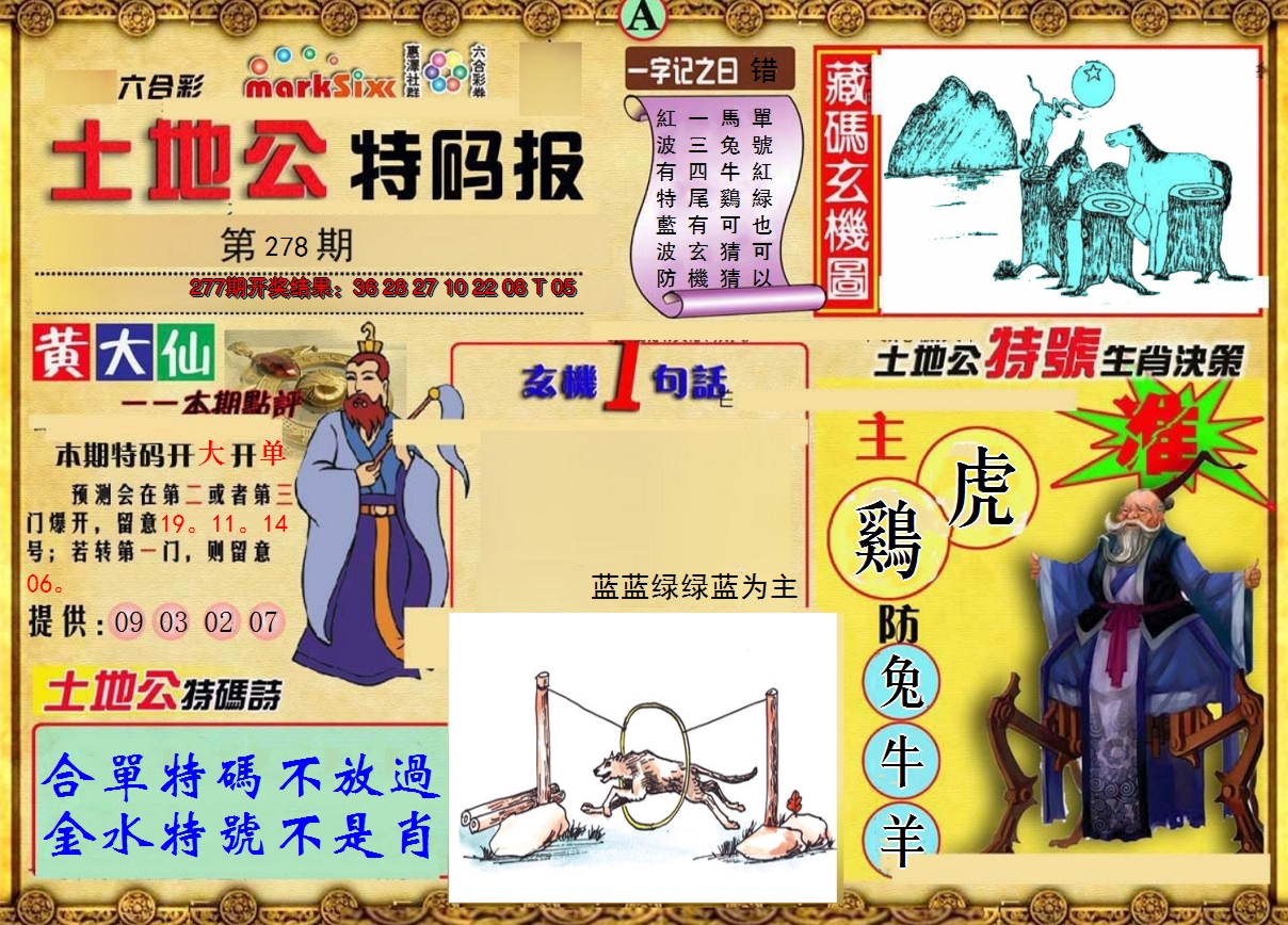2024278期土地公特码报A