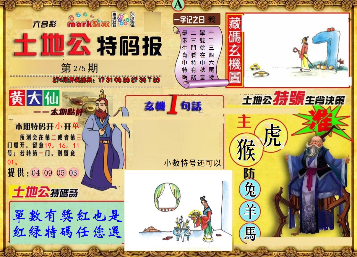 2024275期土地公特码报A
