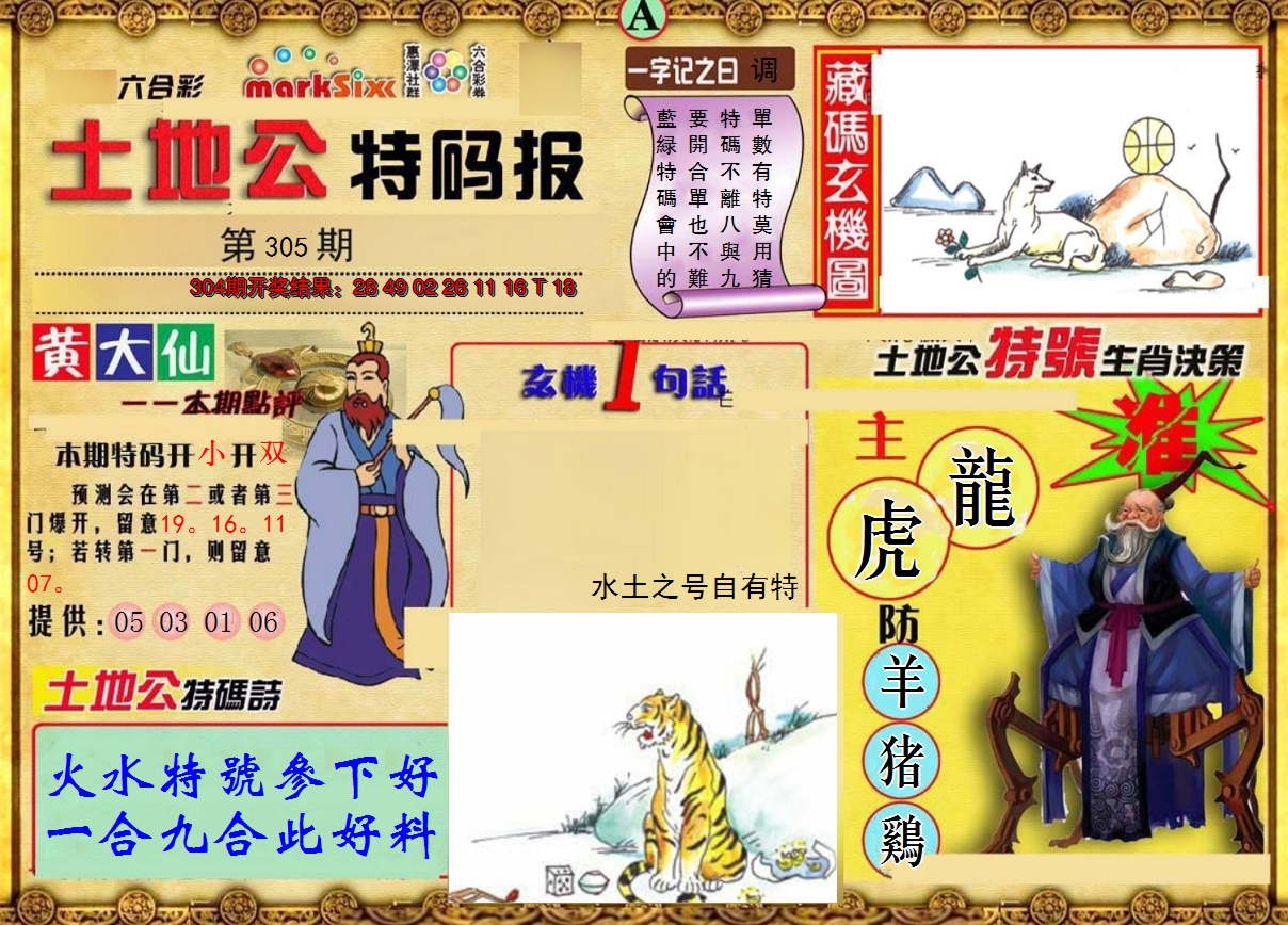 2024305期土地公特码报A