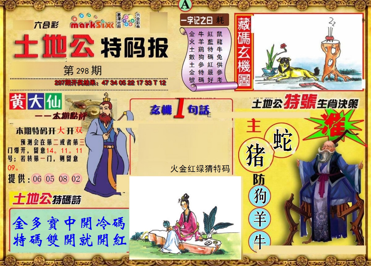 2024298期土地公特码报A