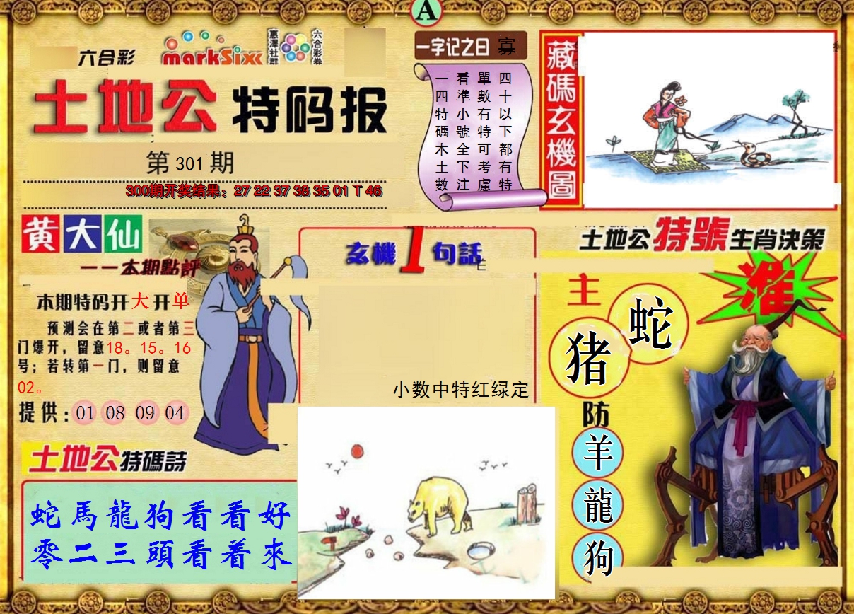 2024301期土地公特码报A