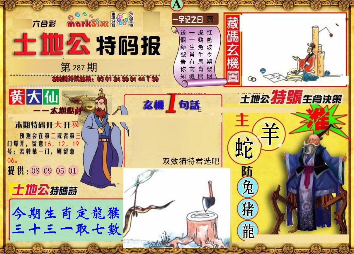 2024287期土地公特码报A