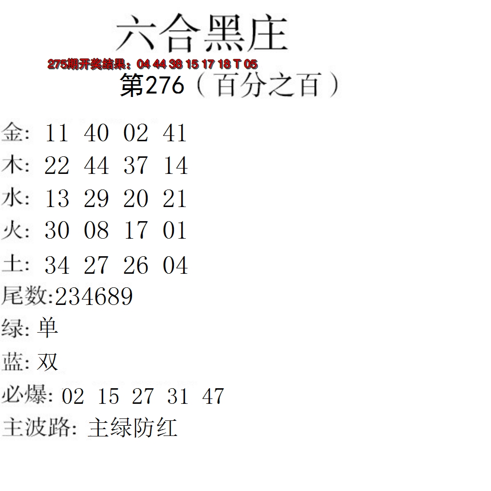 2024276期六合黑庄