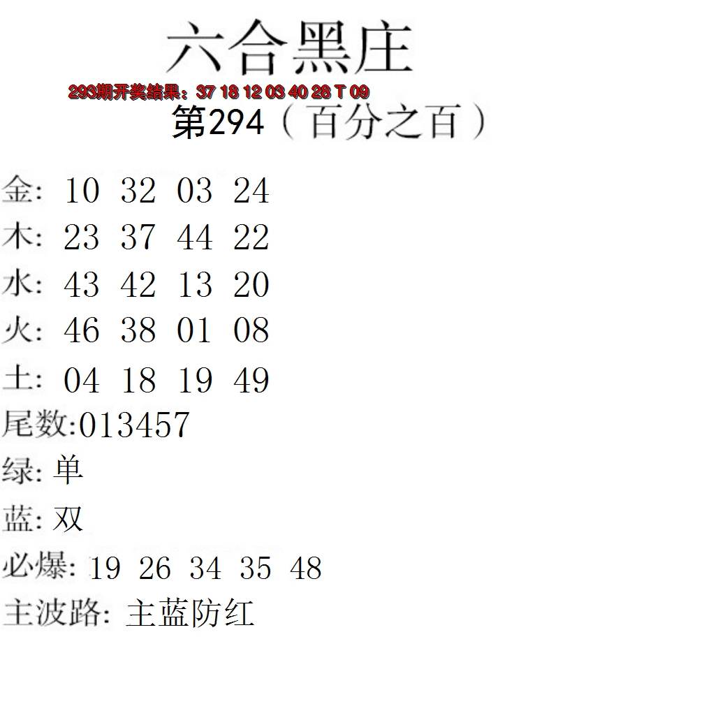 2024294期六合黑庄