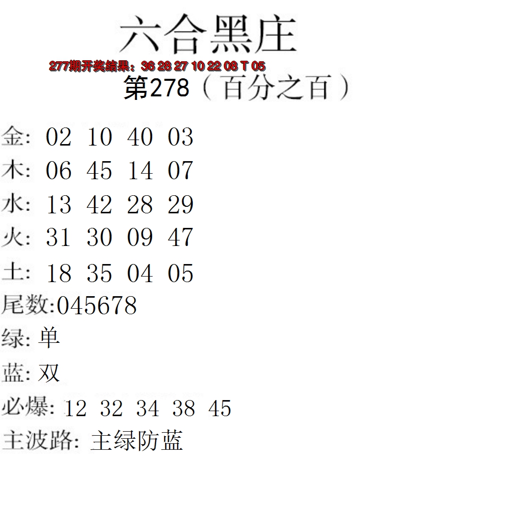2024278期六合黑庄