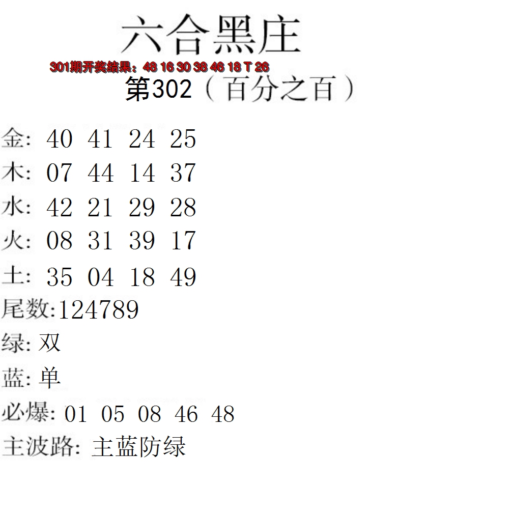 2024302期六合黑庄