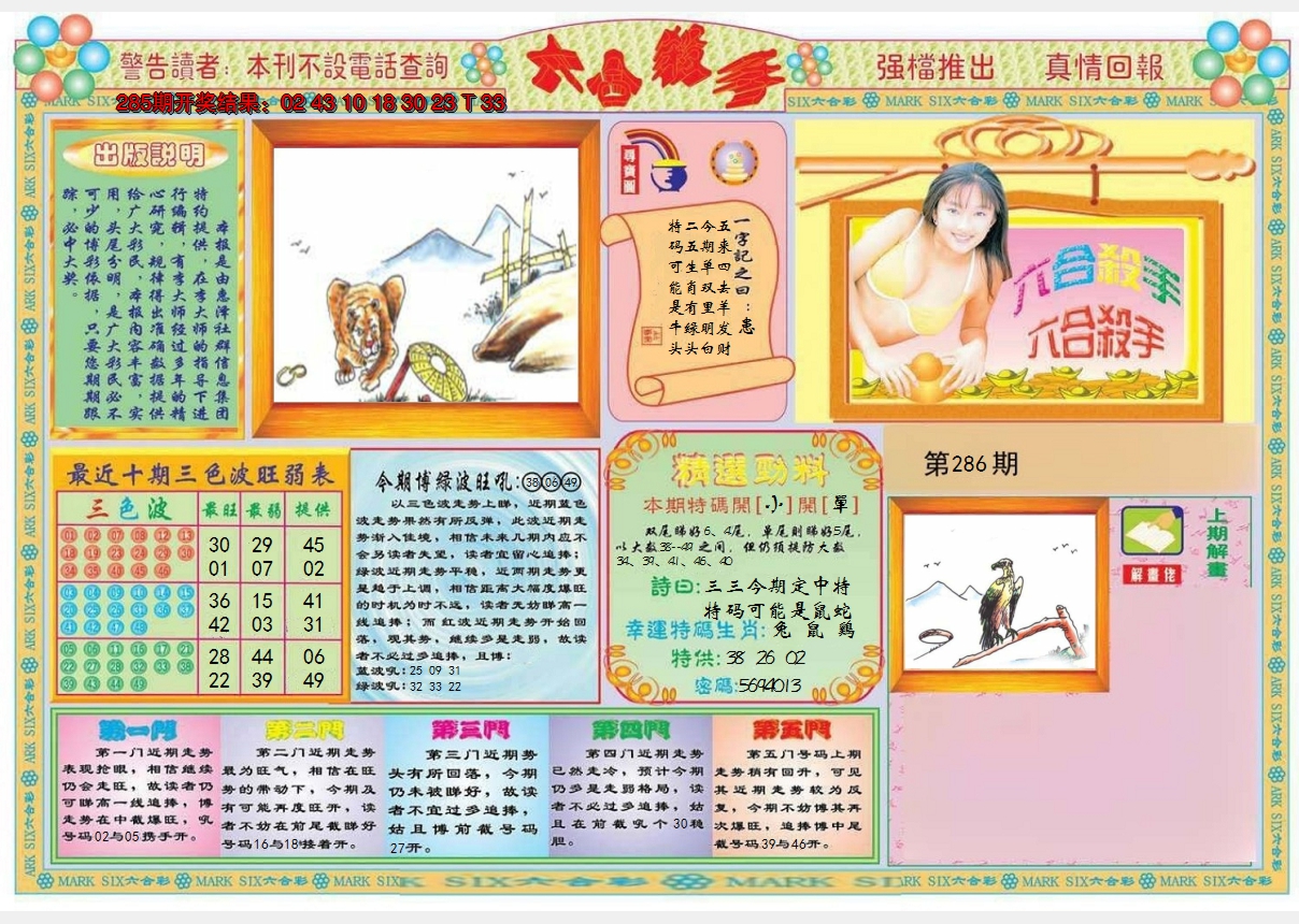 2024286期六合杀手A