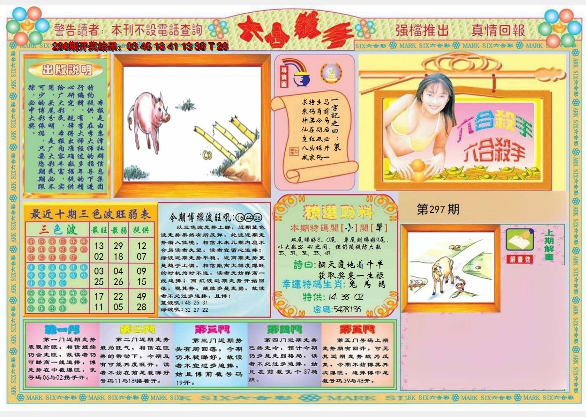 2024297期六合杀手A