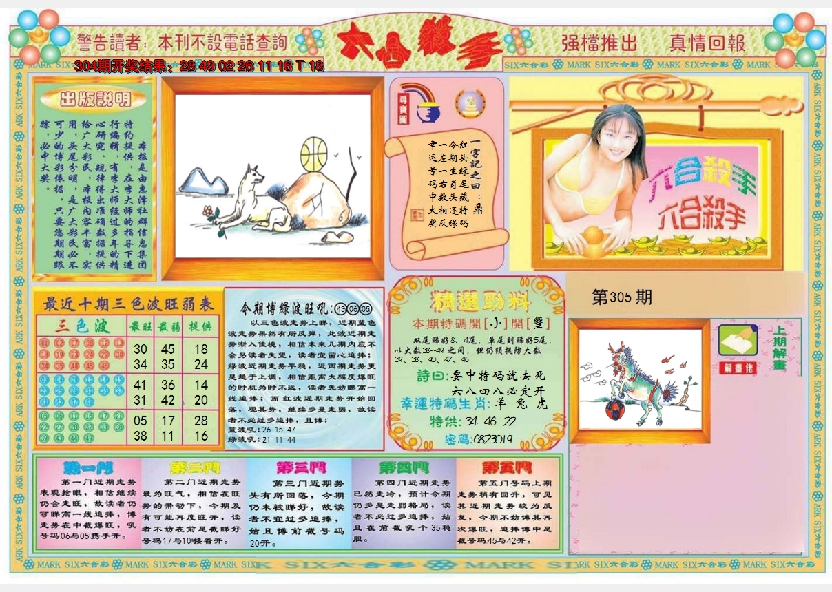 2024305期六合杀手A