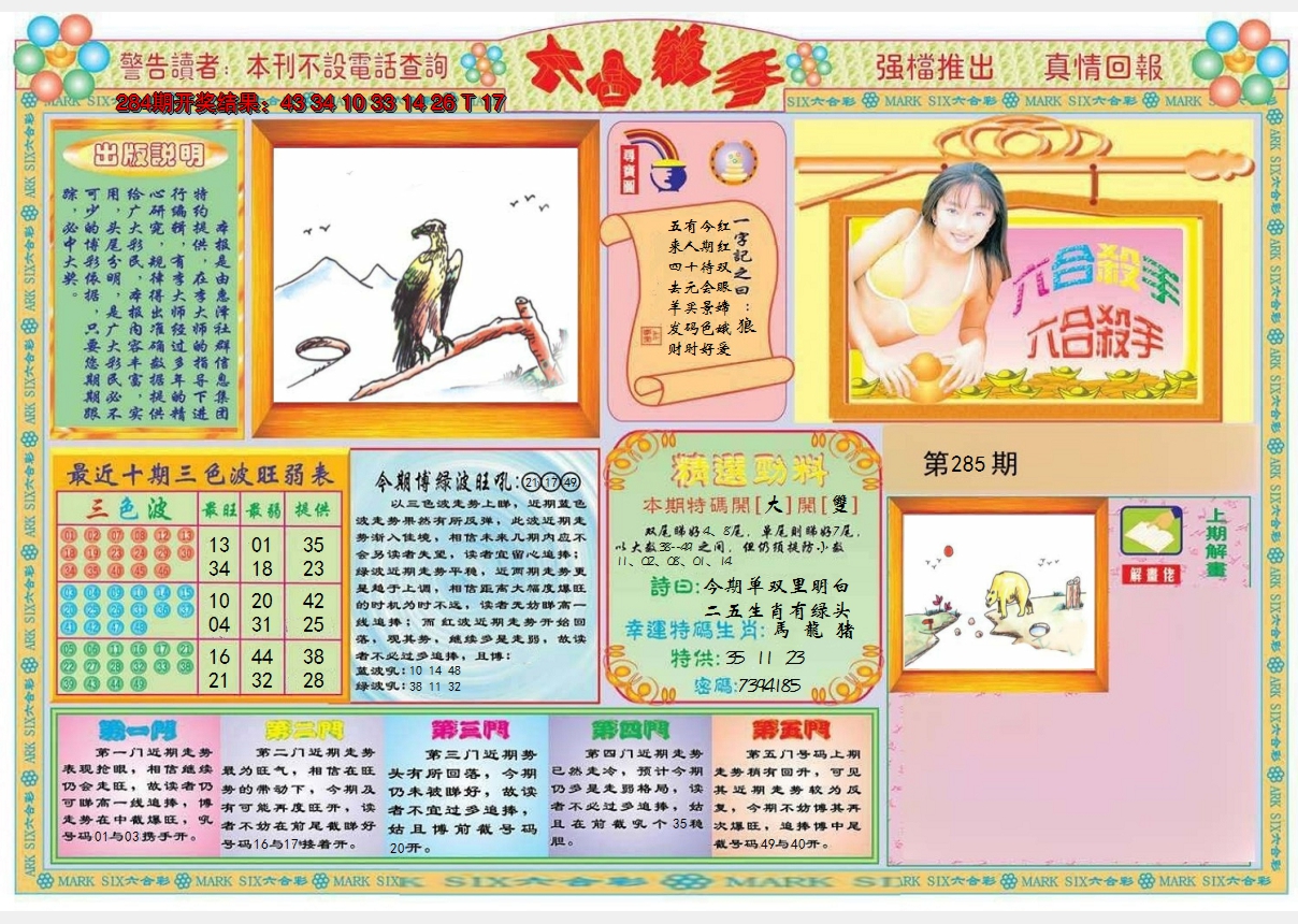 2024285期六合杀手A