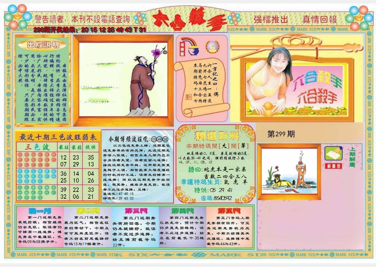 2024299期六合杀手A