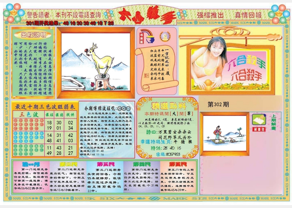 2024302期六合杀手A