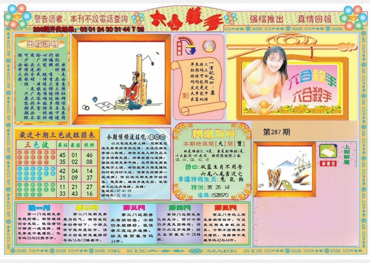 2024287期六合杀手A